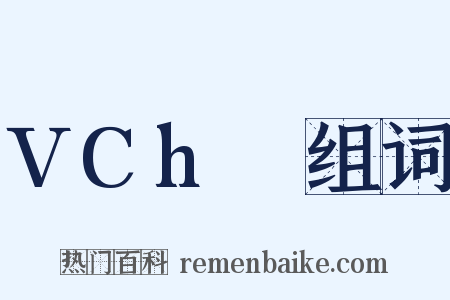 VCh₀组词是什么意思的图片